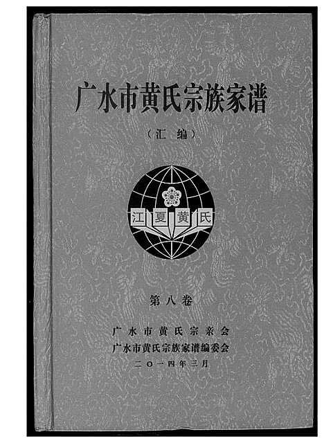 [黄]黄氏宗族家谱 (湖北) 黄氏家家家谱_八.pdf