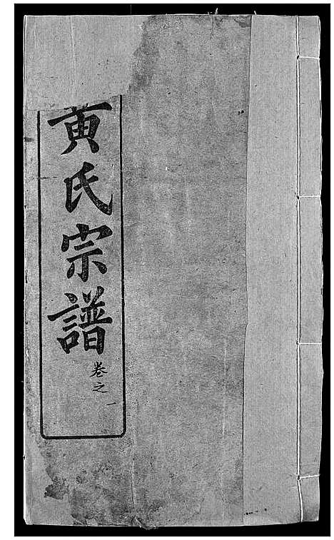 [黄]黄氏宗谱 (湖北) 黄氏家谱_一.pdf