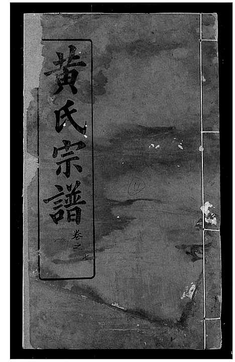 [黄]黄氏宗谱 (湖北) 黄氏家谱_四.pdf