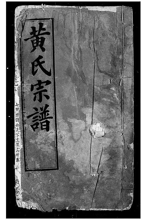 [黄]黄氏宗谱 (湖北) 黄氏家谱_十.pdf