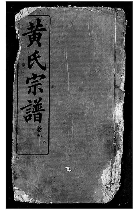 [黄]黄氏宗谱 (湖北) 黄氏家谱_十一.pdf