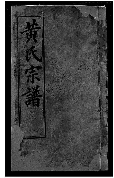 [黄]黄氏宗谱 (湖北) 黄氏家谱_十三.pdf