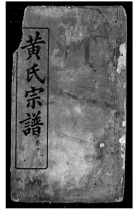 [黄]黄氏宗谱 (湖北) 黄氏家谱_十五.pdf