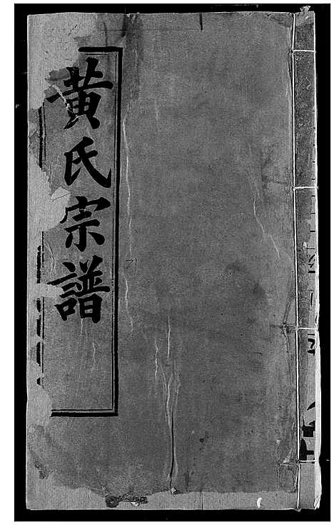 [黄]黄氏宗谱 (湖北) 黄氏家谱_二十一.pdf