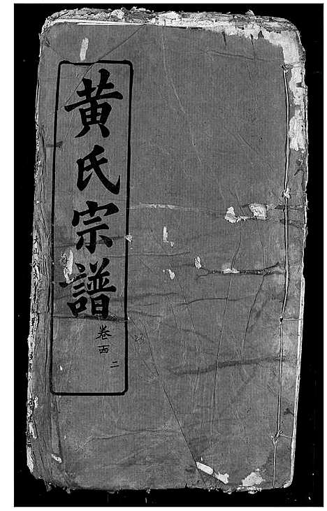 [黄]黄氏宗谱 (湖北) 黄氏家谱_二十三.pdf