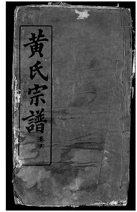 [黄]黄氏宗谱 (湖北) 黄氏家谱_三十二.pdf