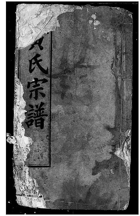 [黄]黄氏宗谱 (湖北) 黄氏家谱_三十三.pdf