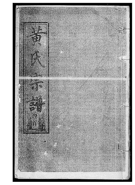 [黄]黄氏宗谱 (湖北) 黄氏家谱_一.pdf