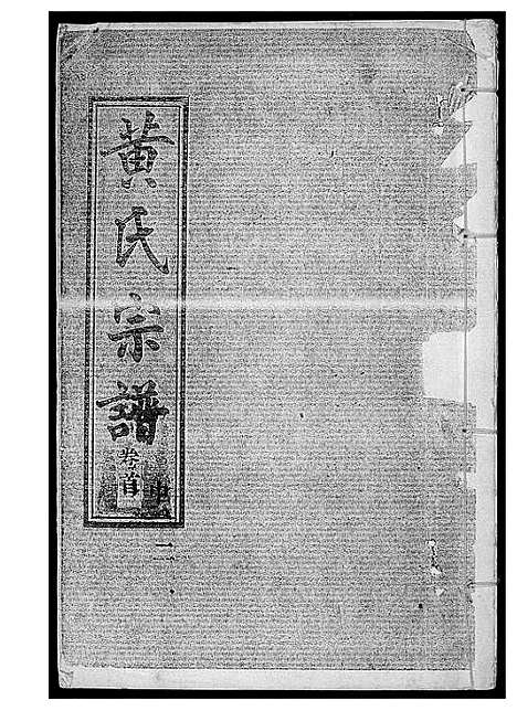 [黄]黄氏宗谱 (湖北) 黄氏家谱_二.pdf