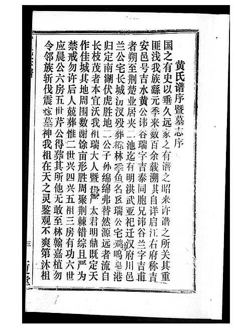 [黄]黄氏宗谱 (湖北) 黄氏家谱_三.pdf