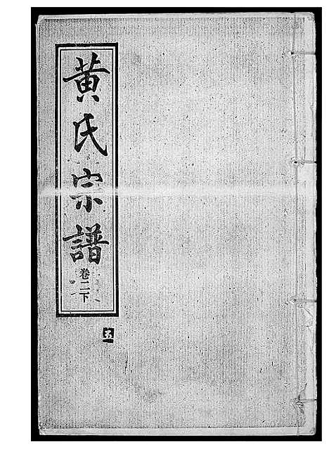 [黄]黄氏宗谱 (湖北) 黄氏家谱_四.pdf