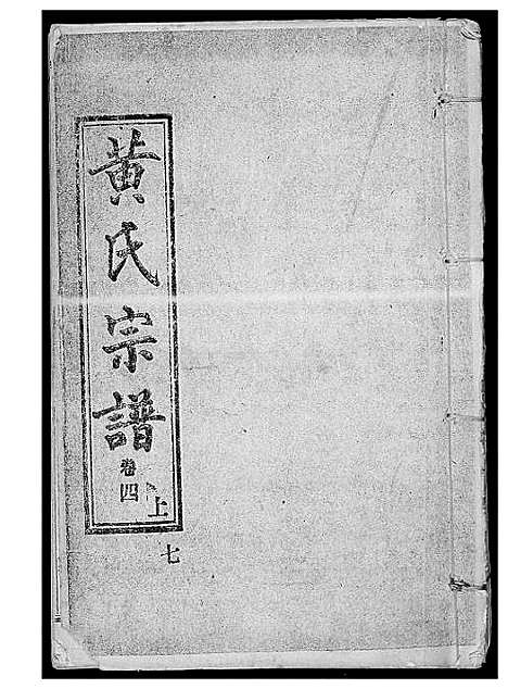 [黄]黄氏宗谱 (湖北) 黄氏家谱_六.pdf