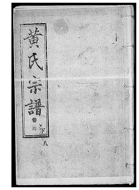 [黄]黄氏宗谱 (湖北) 黄氏家谱_七.pdf