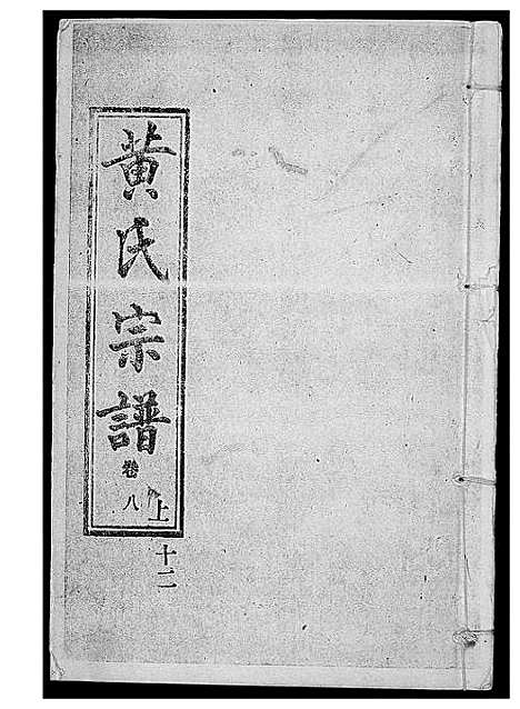 [黄]黄氏宗谱 (湖北) 黄氏家谱_十一.pdf