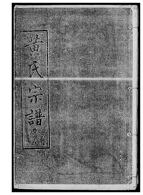 [黄]黄氏宗谱 (湖北) 黄氏家谱_十三.pdf