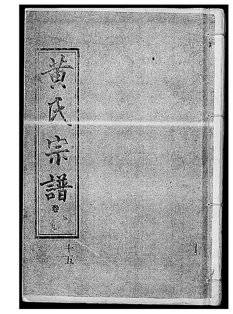 [黄]黄氏宗谱 (湖北) 黄氏家谱_十四.pdf