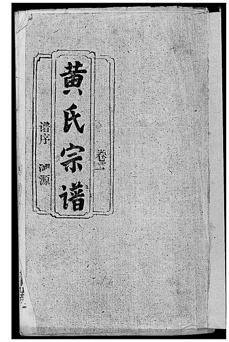 [黄]黄氏宗谱 (湖北) 黄氏家谱.pdf