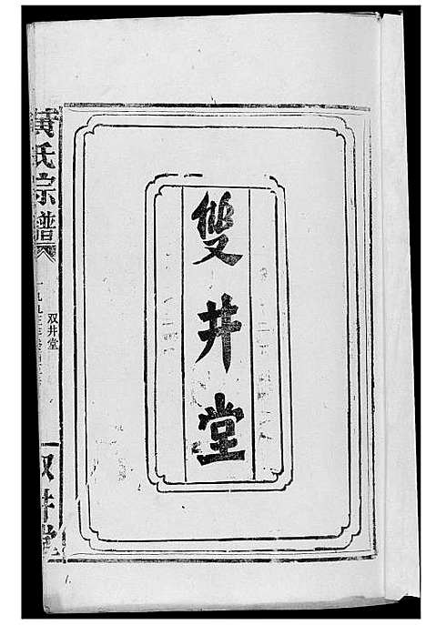 [黄]黄氏宗谱 (湖北) 黄氏家谱.pdf