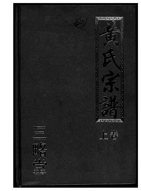 [黄]黄氏宗谱三略堂 (湖北) 黄氏家谱_一.pdf