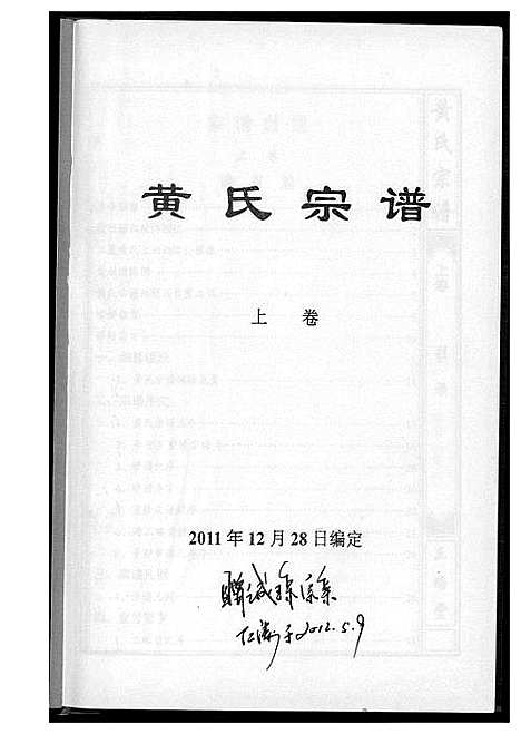 [黄]黄氏宗谱三略堂 (湖北) 黄氏家谱_一.pdf