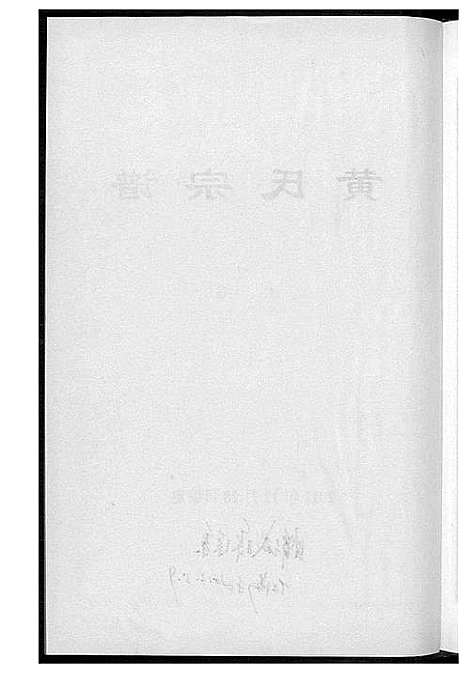 [黄]黄氏宗谱三略堂 (湖北) 黄氏家谱_一.pdf