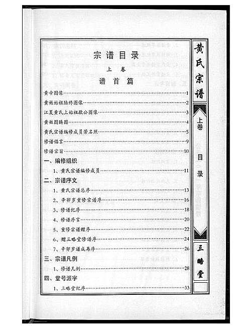 [黄]黄氏宗谱三略堂 (湖北) 黄氏家谱_一.pdf