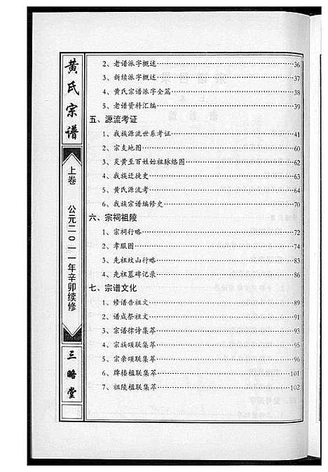 [黄]黄氏宗谱三略堂 (湖北) 黄氏家谱_一.pdf