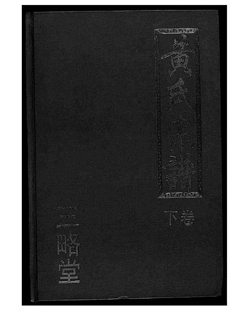 [黄]黄氏宗谱三略堂 (湖北) 黄氏家谱_二.pdf