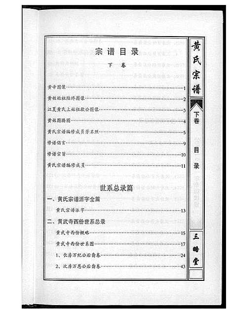 [黄]黄氏宗谱三略堂 (湖北) 黄氏家谱_二.pdf