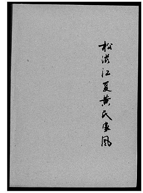 [黄]松滋江夏黄氏家风 (湖北) 松滋江夏黄氏家风.pdf