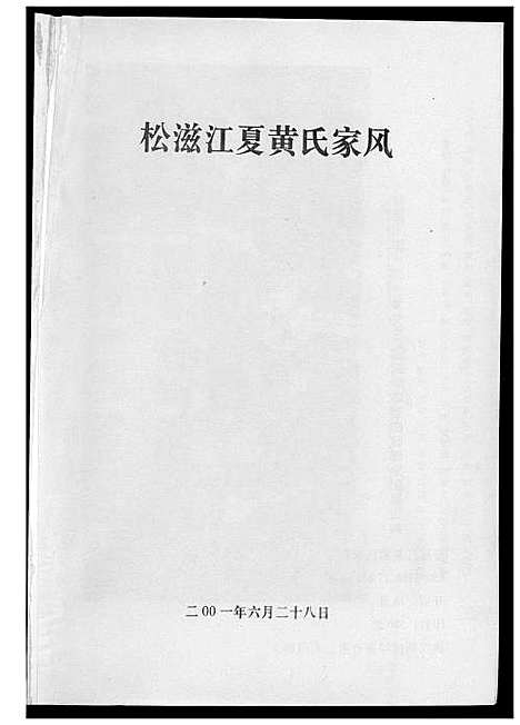 [黄]松滋江夏黄氏家风 (湖北) 松滋江夏黄氏家风.pdf