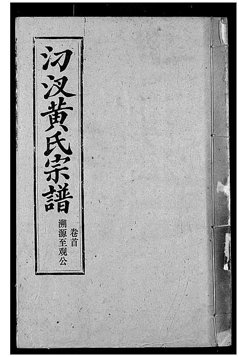 [黄]汈汊黄氏宗谱 (湖北) 汈汊黄氏家谱_一.pdf