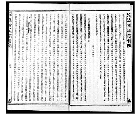 [黄]汈汊黄氏宗谱 (湖北) 汈汊黄氏家谱_一.pdf