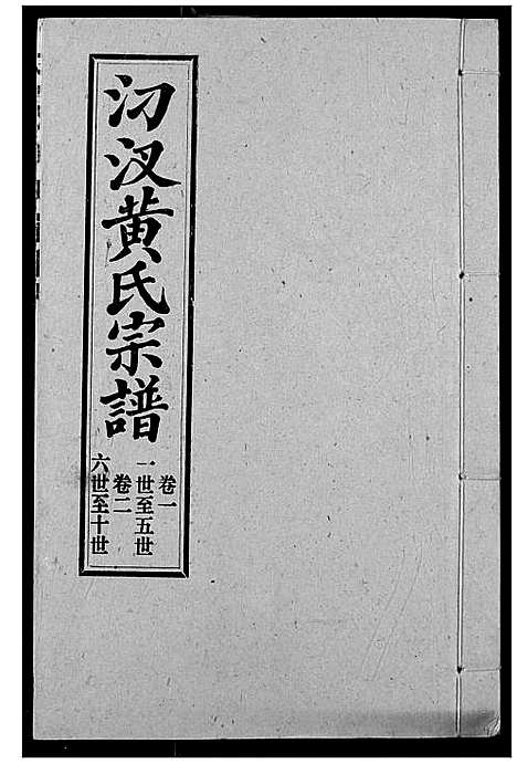 [黄]汈汊黄氏宗谱 (湖北) 汈汊黄氏家谱_二.pdf