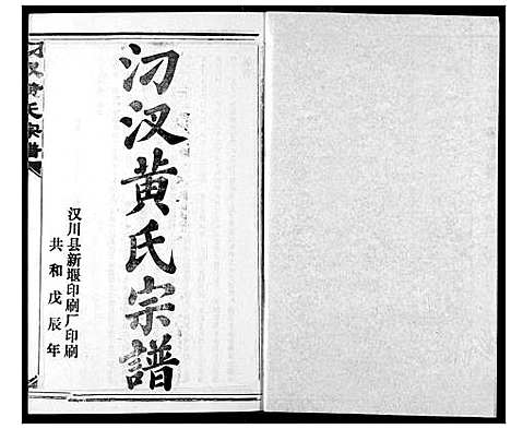 [黄]汈汊黄氏宗谱 (湖北) 汈汊黄氏家谱_二.pdf