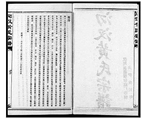 [黄]汈汊黄氏宗谱 (湖北) 汈汊黄氏家谱_二.pdf