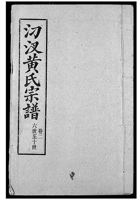 [黄]汈汊黄氏宗谱 (湖北) 汈汊黄氏家谱_三.pdf