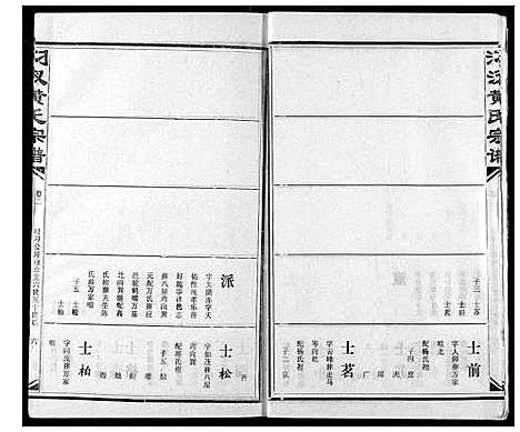 [黄]汈汊黄氏宗谱 (湖北) 汈汊黄氏家谱_三.pdf