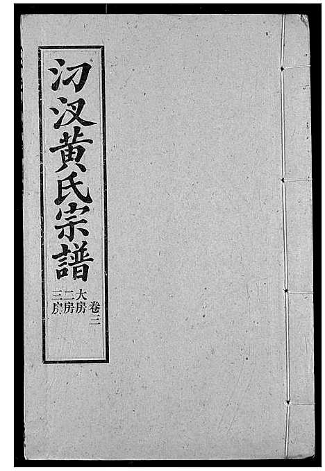 [黄]汈汊黄氏宗谱 (湖北) 汈汊黄氏家谱_四.pdf