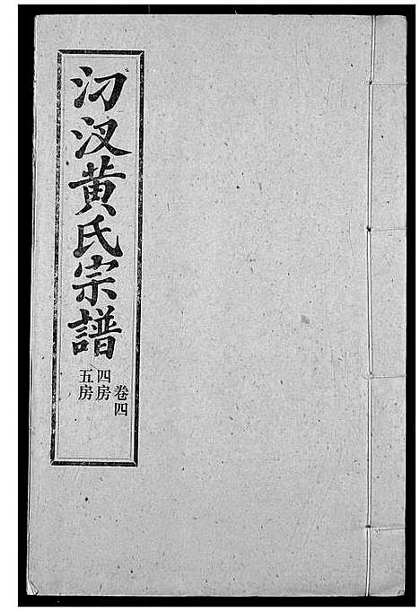 [黄]汈汊黄氏宗谱 (湖北) 汈汊黄氏家谱_五.pdf