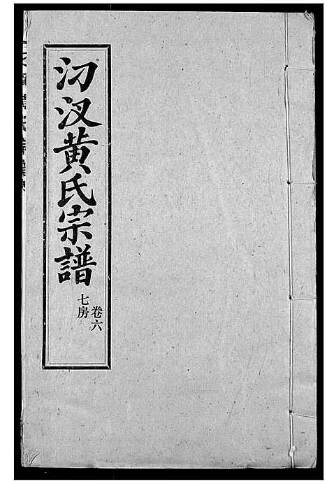 [黄]汈汊黄氏宗谱 (湖北) 汈汊黄氏家谱_七.pdf