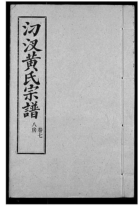 [黄]汈汊黄氏宗谱 (湖北) 汈汊黄氏家谱_八.pdf