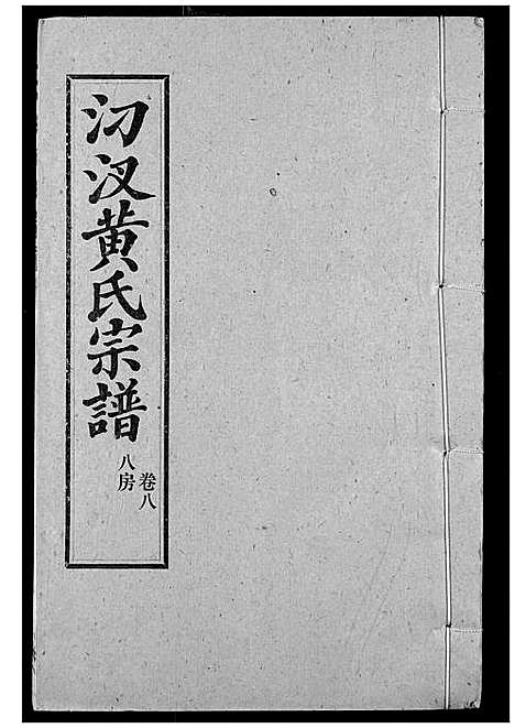 [黄]汈汊黄氏宗谱 (湖北) 汈汊黄氏家谱_九.pdf