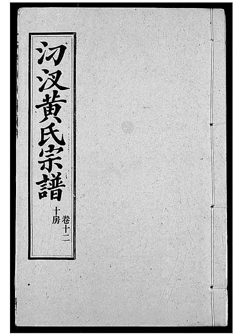 [黄]汈汊黄氏宗谱 (湖北) 汈汊黄氏家谱_十三.pdf