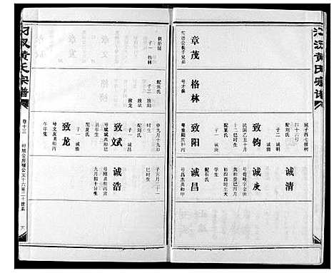 [黄]汈汊黄氏宗谱 (湖北) 汈汊黄氏家谱_十四.pdf