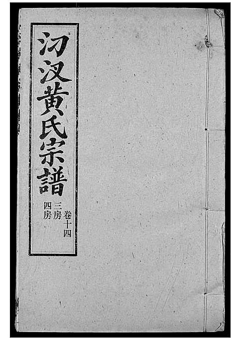 [黄]汈汊黄氏宗谱 (湖北) 汈汊黄氏家谱_十五.pdf