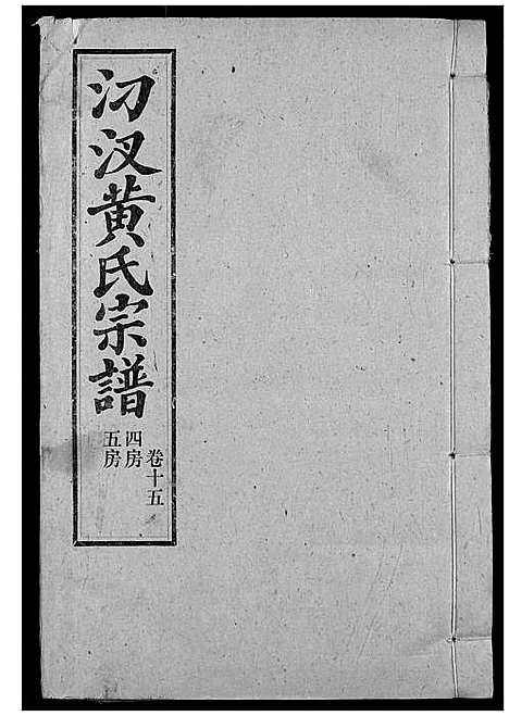 [黄]汈汊黄氏宗谱 (湖北) 汈汊黄氏家谱_十六.pdf