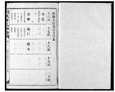 [黄]汈汊黄氏宗谱 (湖北) 汈汊黄氏家谱_十六.pdf