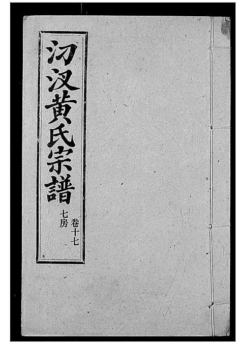 [黄]汈汊黄氏宗谱 (湖北) 汈汊黄氏家谱_十八.pdf