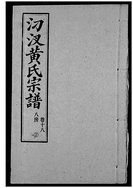 [黄]汈汊黄氏宗谱 (湖北) 汈汊黄氏家谱_二十.pdf